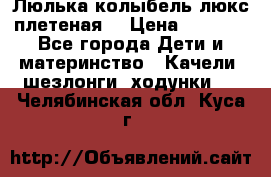 Люлька-колыбель люкс плетеная  › Цена ­ 4 000 - Все города Дети и материнство » Качели, шезлонги, ходунки   . Челябинская обл.,Куса г.